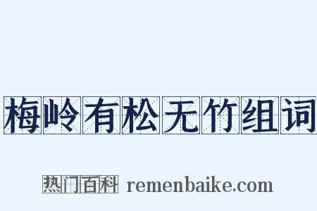 梅岭有松无竹组词是什么意思的图片